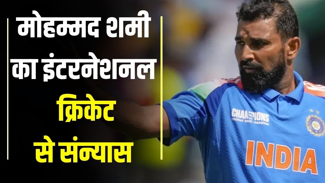 Mohammed Shami Retirement From International Cricket | BCCI #Cricket