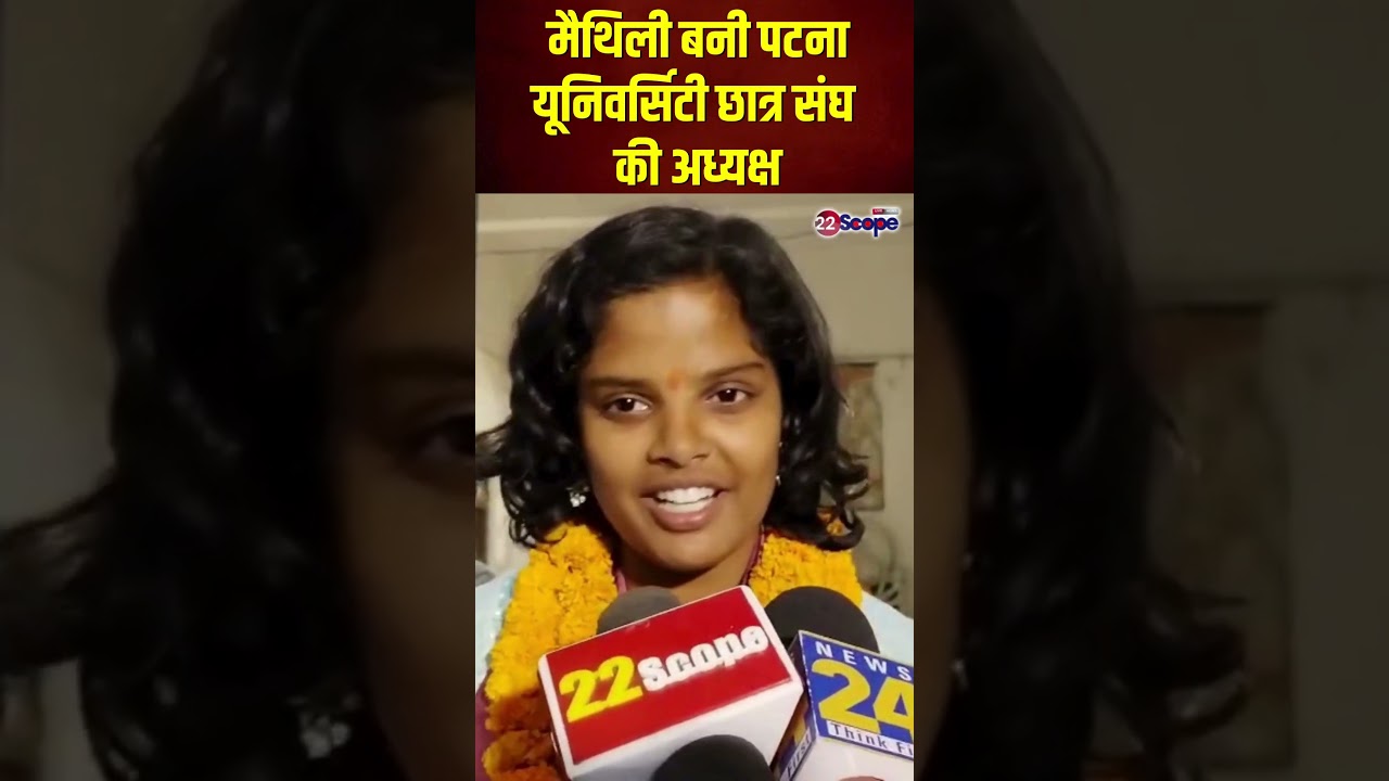 ABVP की मैथिली मृणालिनी बनी पटना यूनिवर्सिटी छात्र संघ की अध्यक्ष | Bihar | 22Scope