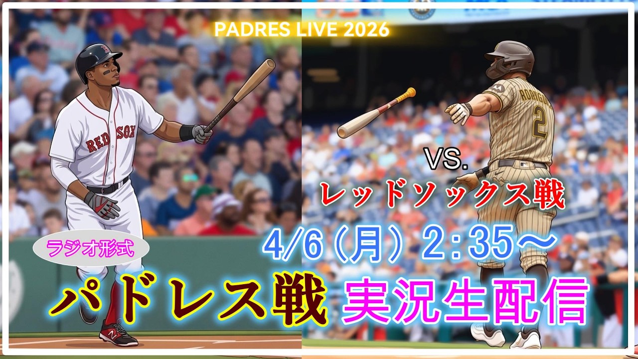 【パドレスLive】MLB パドレス VS. レッドソックス 実況生配信 2026.4.6 2:35～【PADRES LIVE 2026】