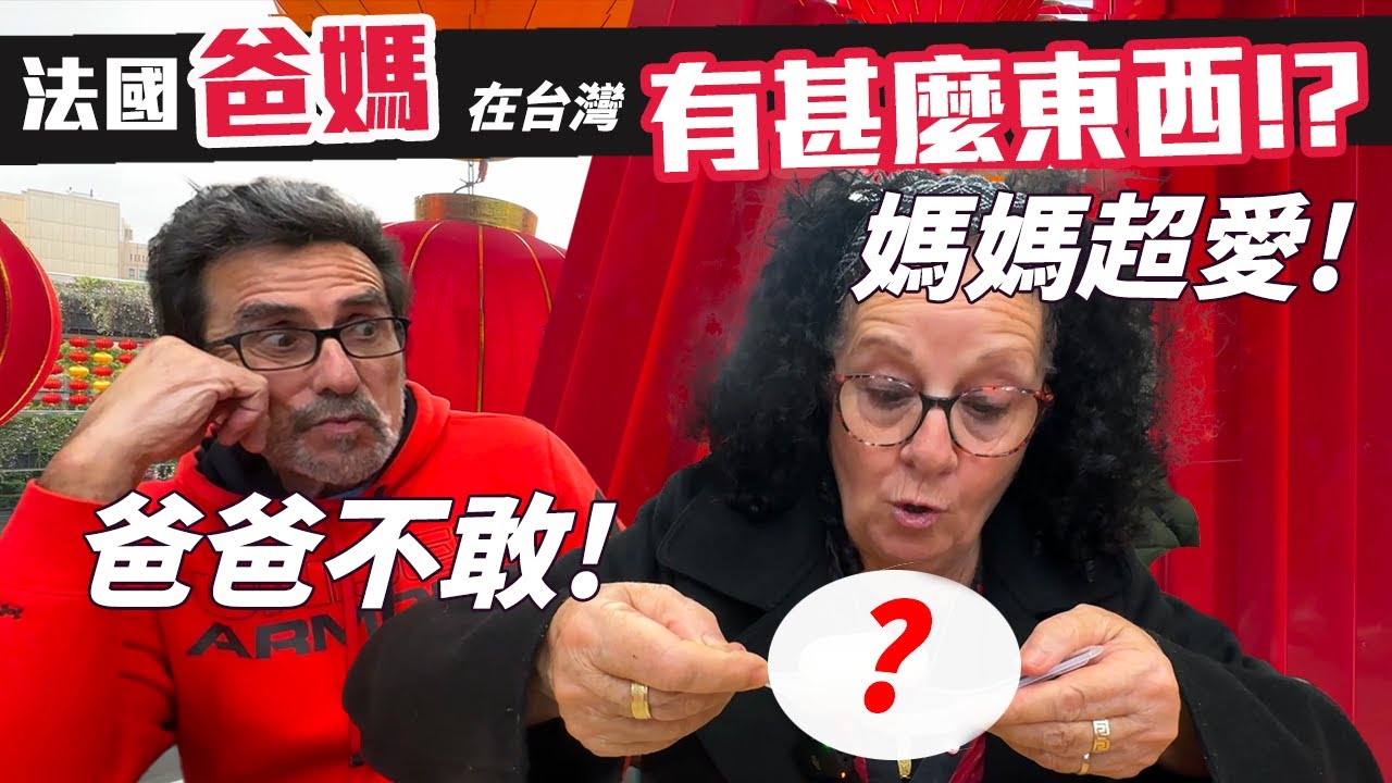 「🇫🇷爸爸媽媽住台灣」是什麼食物讓媽媽喜歡~爸爸不喜歡?一口都不吃!!明明就很好吃~大家猜看看?!吃了一顆會多一歲唷!!我們吃了超多顆會多超多歲! Taiwan Vlog