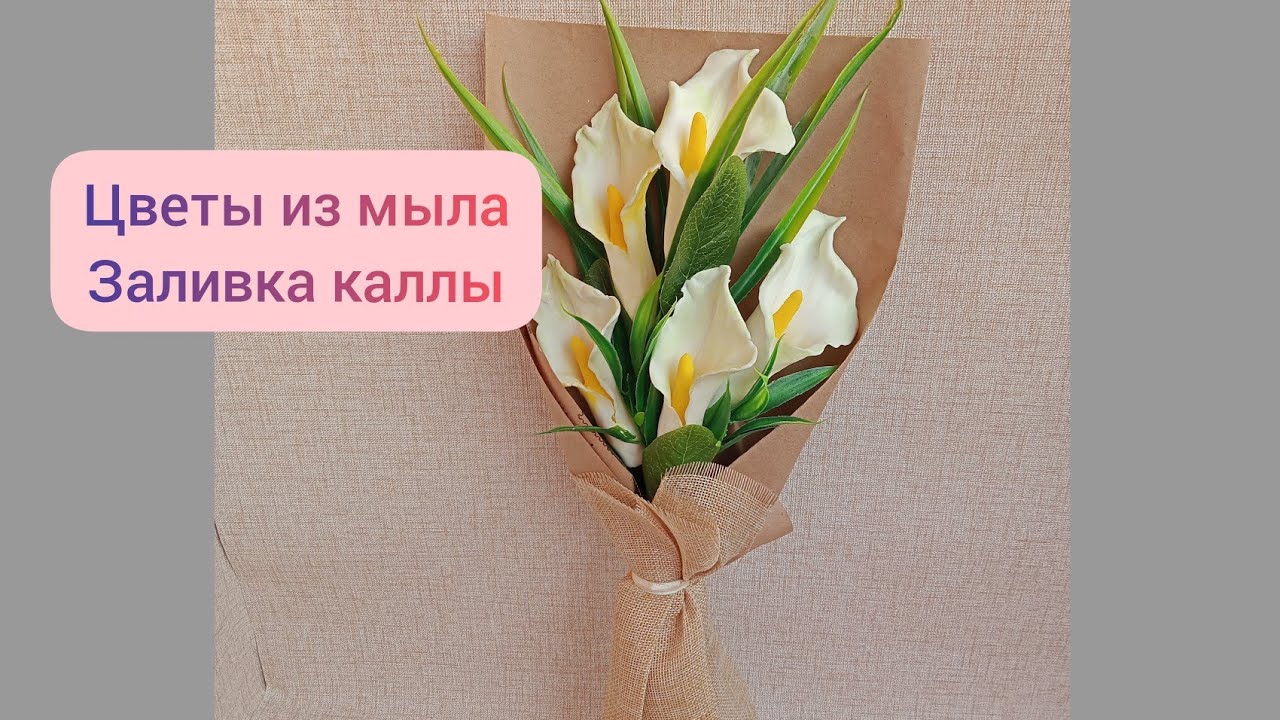 Мыловарение. Новые цветы/ каллы из мыла