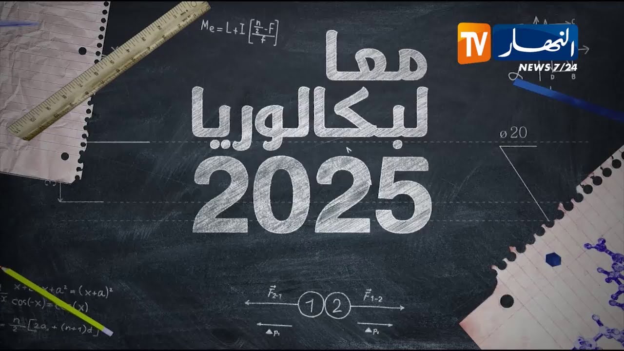 معا لبكالوريا 2025: شرح لبرنامج اللغة العربية وكيفية تدريسها مع الأستاذ سعدودي خالد