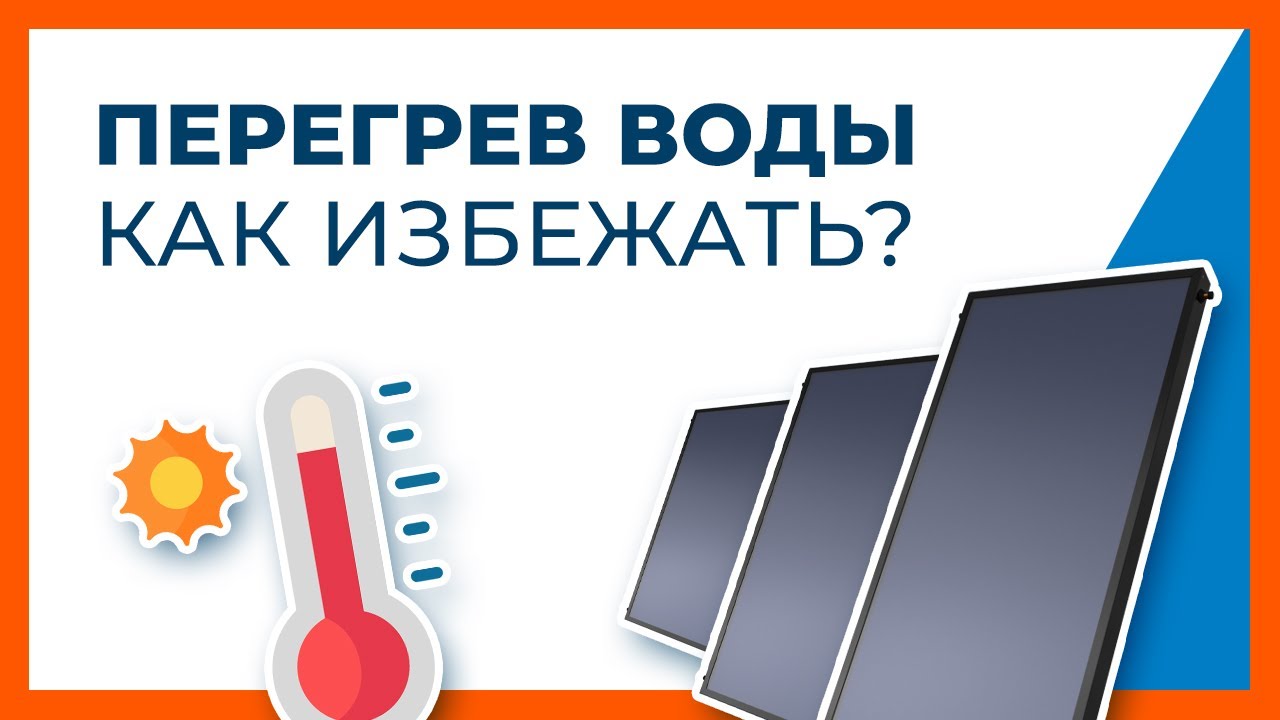Перегрев солнечного коллектора. Защита солнечного коллектора от перегрева. Как избежать?