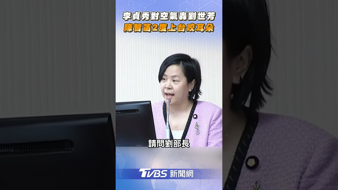 李貞秀對空氣砲轟劉世芳　陳智菡2度上台咬耳朵｜TVBS新聞@TVBSNEWS02