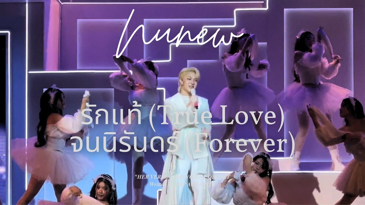 3.[4K] NuNew part| รักแท้ True Love . จนนิรันดร์ Forever | Her Verse His Voice 31.5.2025