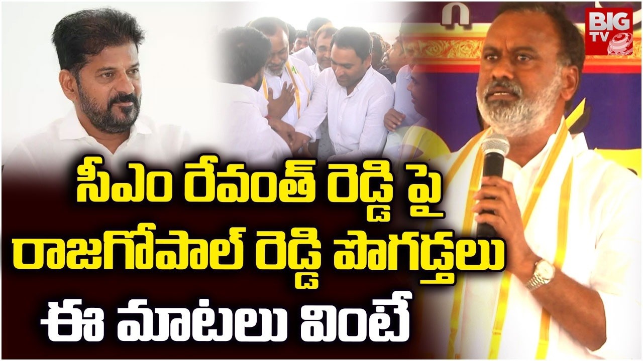 Komatireddy Rajagopal Reddy Praises BJP MP Konda Vishweshwar Reddy | CM Revanth Reddy | BIG TV