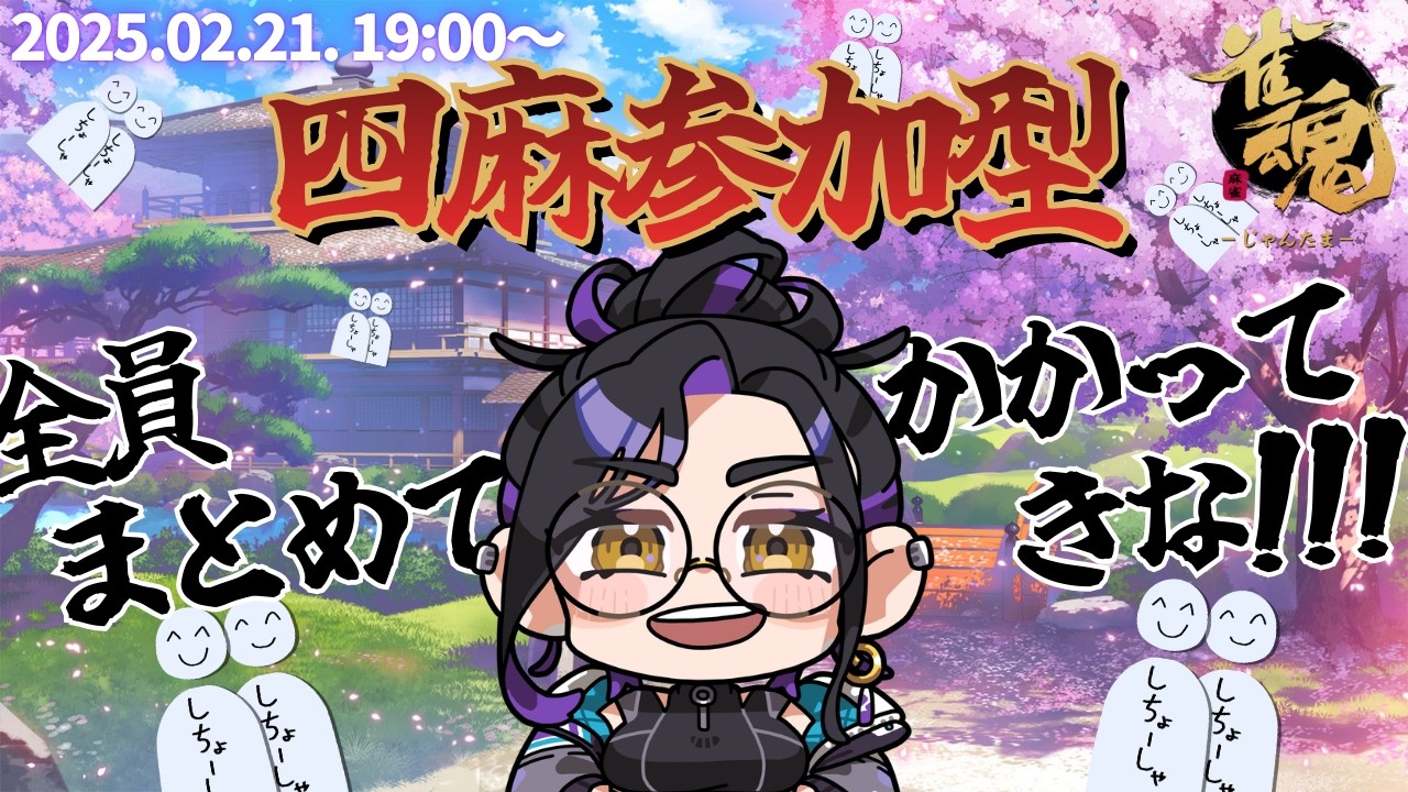 【#雀魂 参加型】2月の四麻参加型！初見様大歓迎です♪コメントお気軽に！ 【Vtuber長月朔/ナガツキ サク】