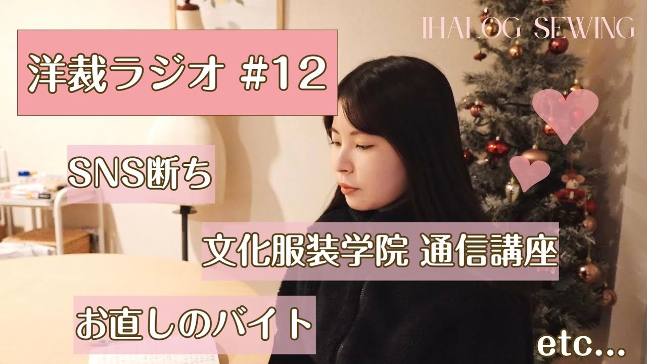[洋裁ラジオ] 文化服装の通信終わりました！ / SNS断ち / お直しのバイトについて / もう自虐はやめようと決めた話