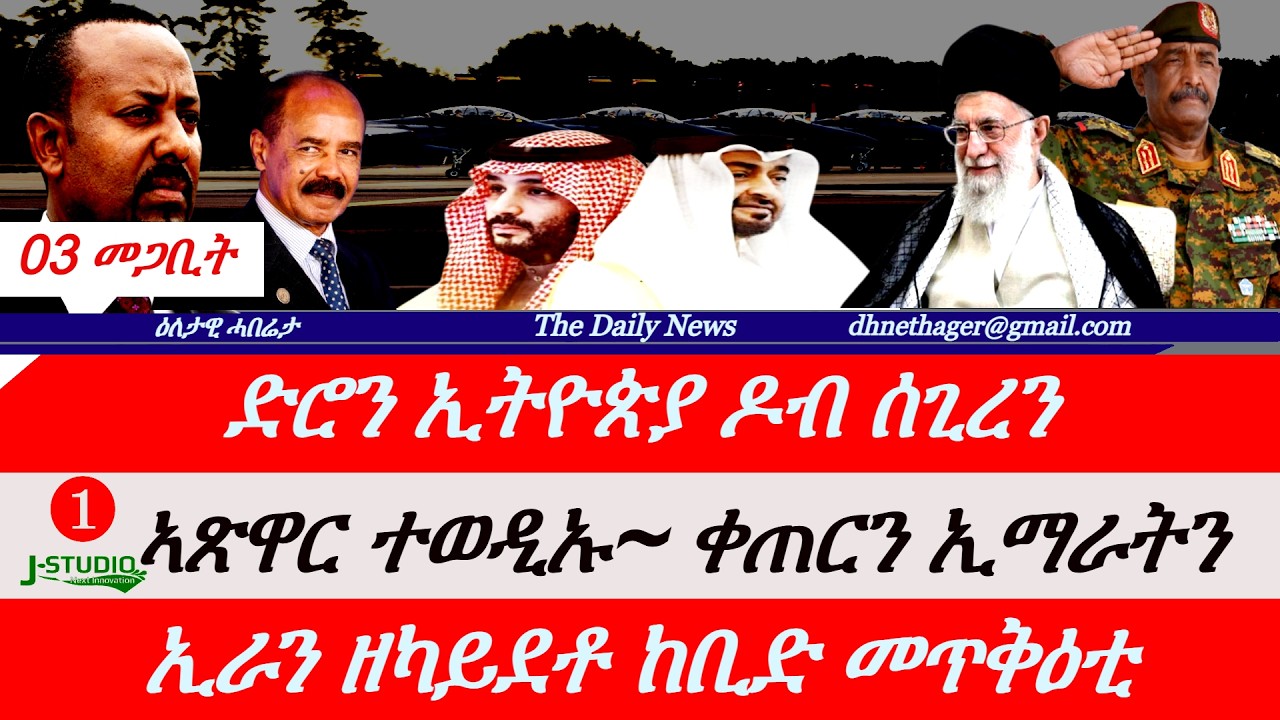 Jstudio News | 03 መጋቢት | ድሮናት ኢትዮጵያ ዶብ ሰጊረን። 