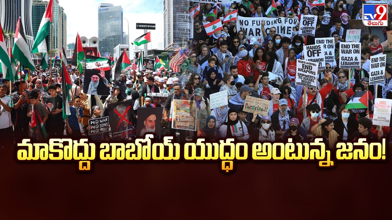 Global Protests Against Middle East War | మాకొద్దు బాబోయ్ యుద్ధం అంటున్న జనం! - TV9