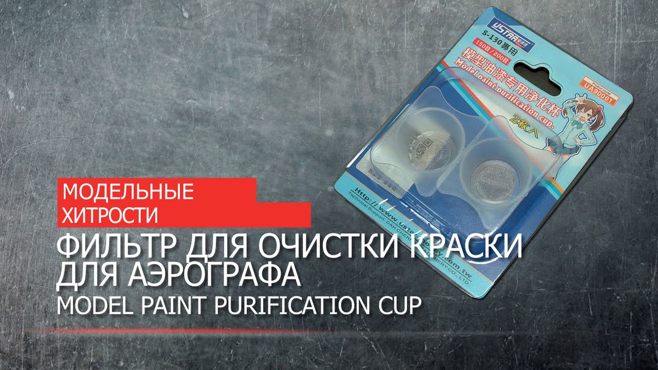 Фильтр для очистки краски для аэрографа. UStar UA90001. Model paint purification cup.