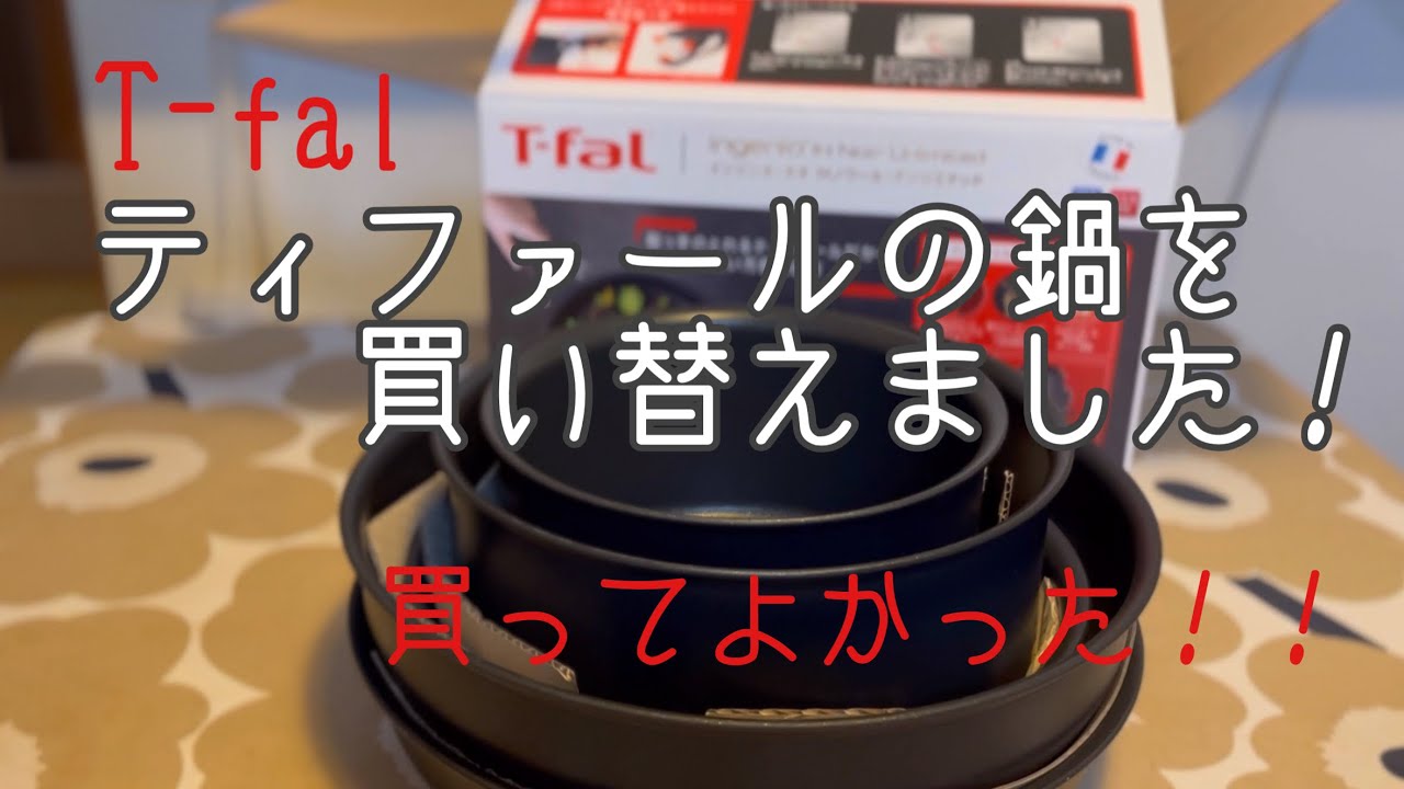 新しいティファールを買う　インジニオネオIHノワール・アンリミテッド(ブラック)