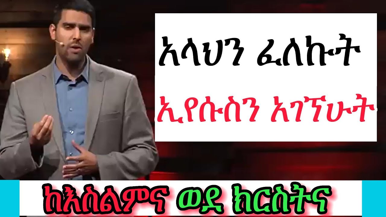 አላህን ፈለኩት ኢየሱስን አገኘሁት ምስክርነት ||ከእስልምና ወደ ክርስትና || Nabeel Qureshi Amharic