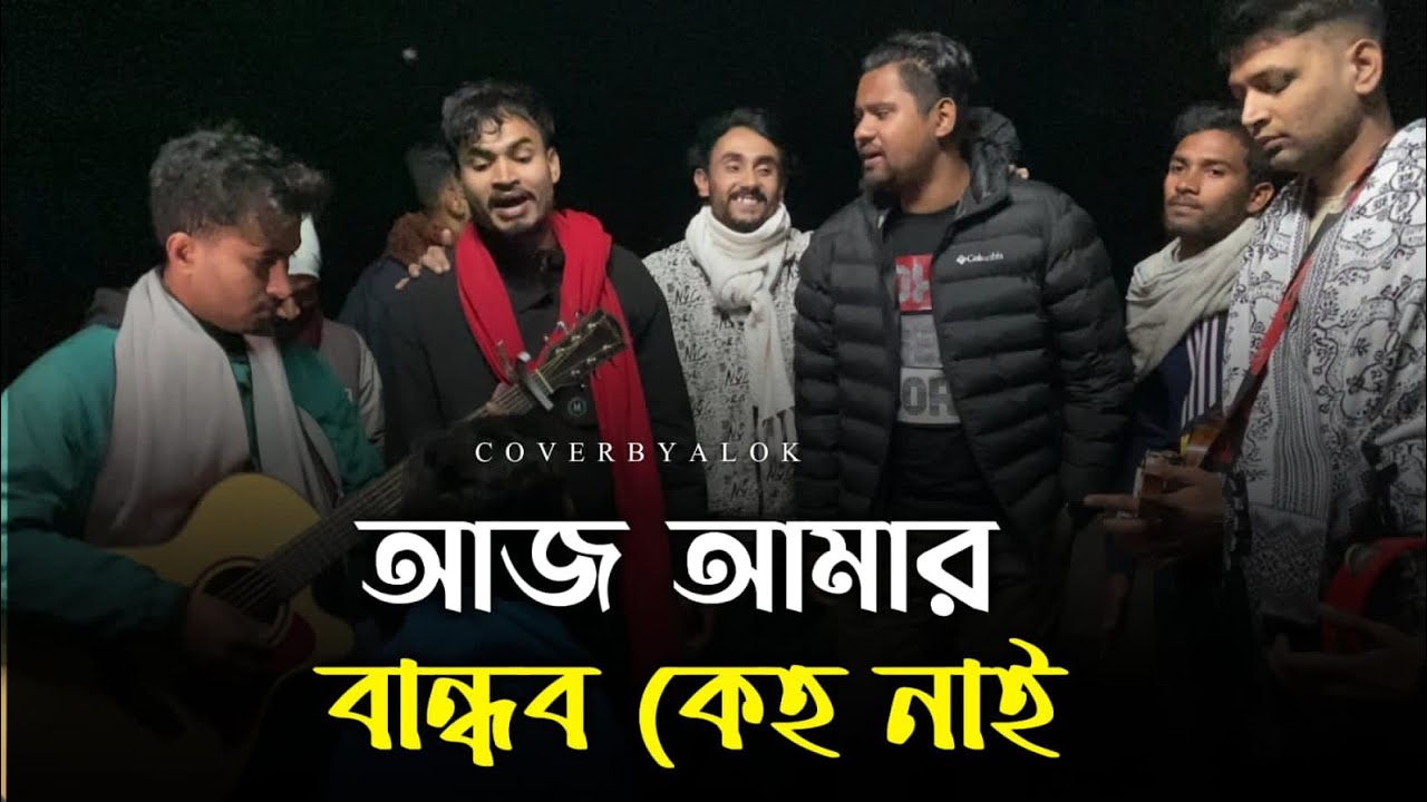 আমার ডুবু ডুবু তরী || Alok Chakrabarty ||Amar Dubu Dubu Tory || Sad song | Baul gan | 2024