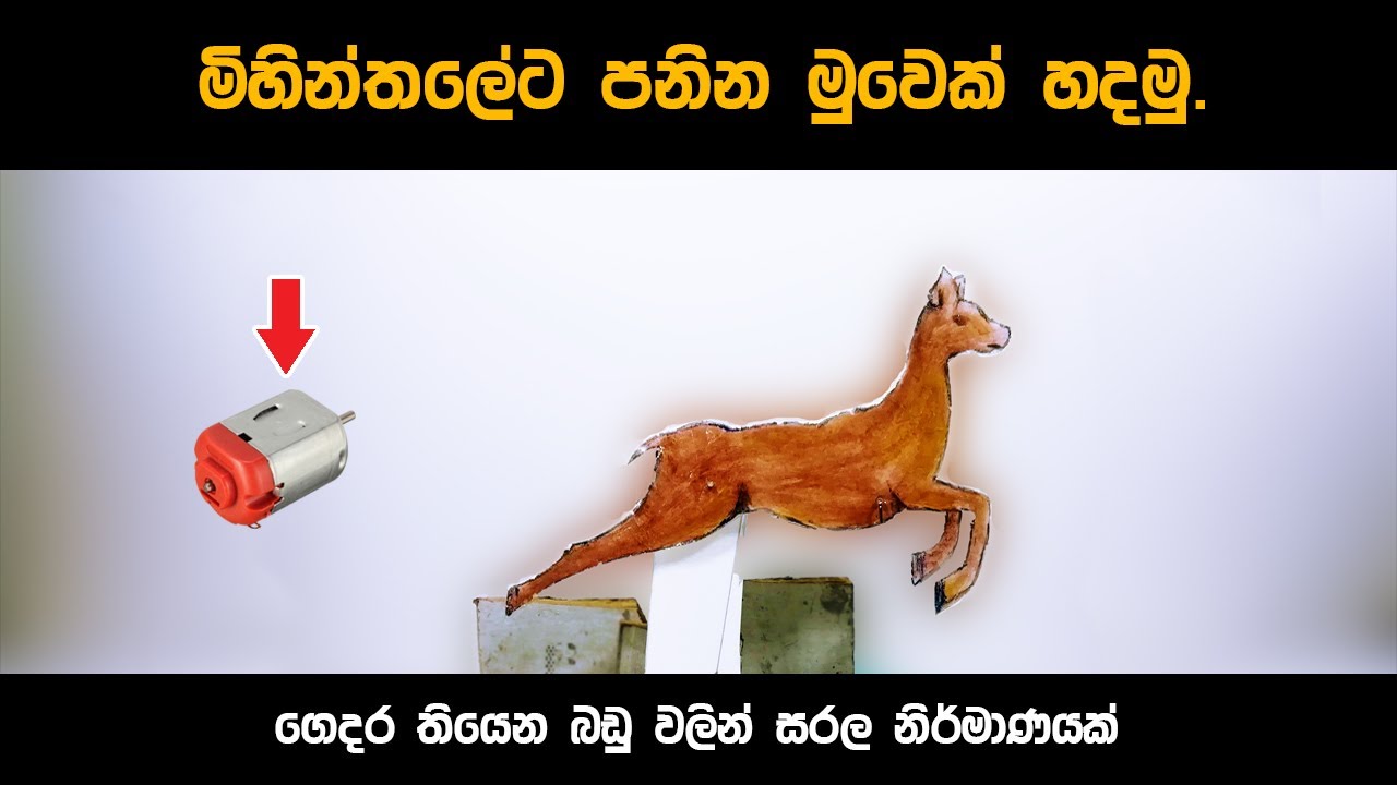 පොසොන් එකට මිහින්තලයට පනින මුවෙක් හදමු | Let's make a jumping deer for Mihintale for Poson.