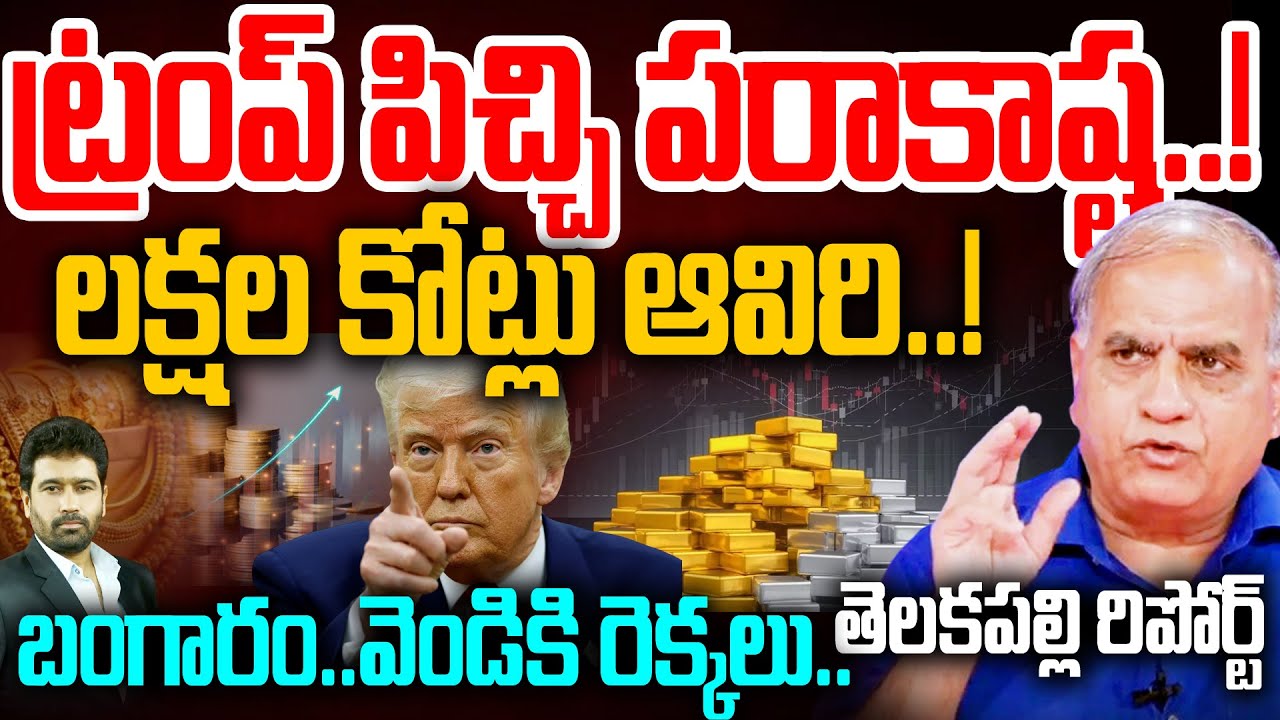ట్రంప్ పిచ్చి పరాకాష్ట.! లక్షల కోట్లు ఆవిరి.! |US Citizens Fires on President Trump|TelakapalliRavi