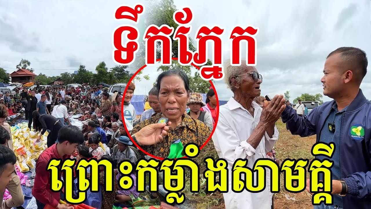 ទឹកភ្នែក​ ព្រោះកម្លាំងសាមគ្គីខ្មែរ​ ពុកម៉ែបងប្អូនគាត់សប្បាយចិត្តណាស់