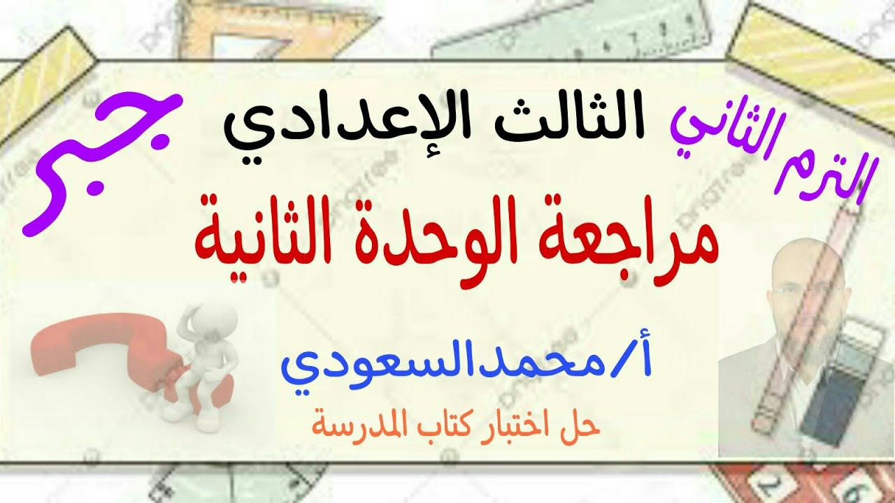 مراجعة الوحدة الثانية ، جبر ، الثالث الإعدادي ، حل اختبار الوحدة الثانية كتاب المدرسة ، الترم الثاني