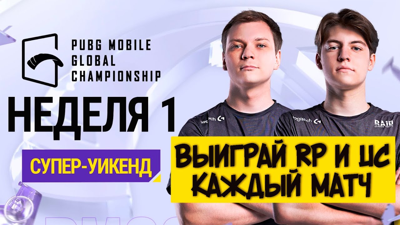 ВЫИГРАЙ RP и UC ПРОСТО СМОТРЯ ТУРНИР  [RU] PMGC 2021 WEST | Супер-уикенд 1 День 2 | PUBG MOBILE PMGC