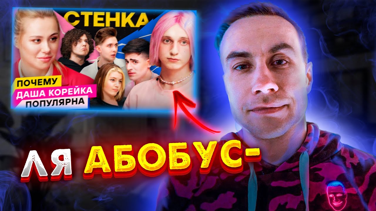 ЛИКС СМОТРИТ ДАША КОРЕЙКА СТЕНКА ПРОТИВ ЖОЖО / ХЕСУСА / ОЛЯШИ / JOJO / ХЕСУС / КАРЕЙКА / LIXXX