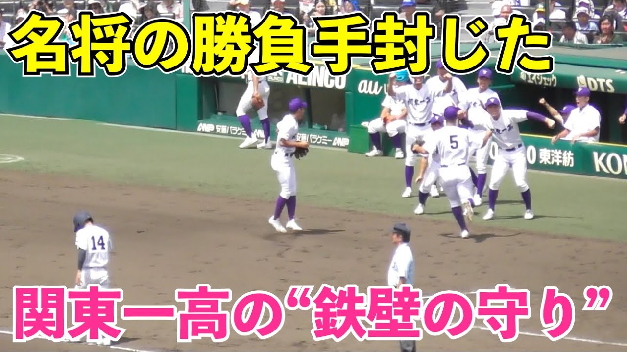 明徳義塾の名将馬渕監督の勝負手封じた関東一高の“鉄壁の守り”！4番に代打を送ってまで犠打で走者を進めようとするも好守3連発で阻止！明徳義塾vs関東一高 7回裏