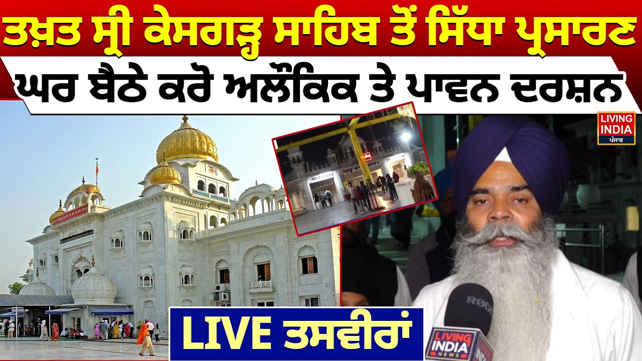 Takht Sri Keshgarh Sahib ਤੋਂ ਸਿੱਧਾ ਪ੍ਰਸਾਰਣ, ਘਰ ਬੈਠੇ ਕਰੋ ਅਲੌਕਿਕ ਤੇ ਪਾਵਨ ਦਰਸ਼ਨ | Shaheedi Diwas | LIVE