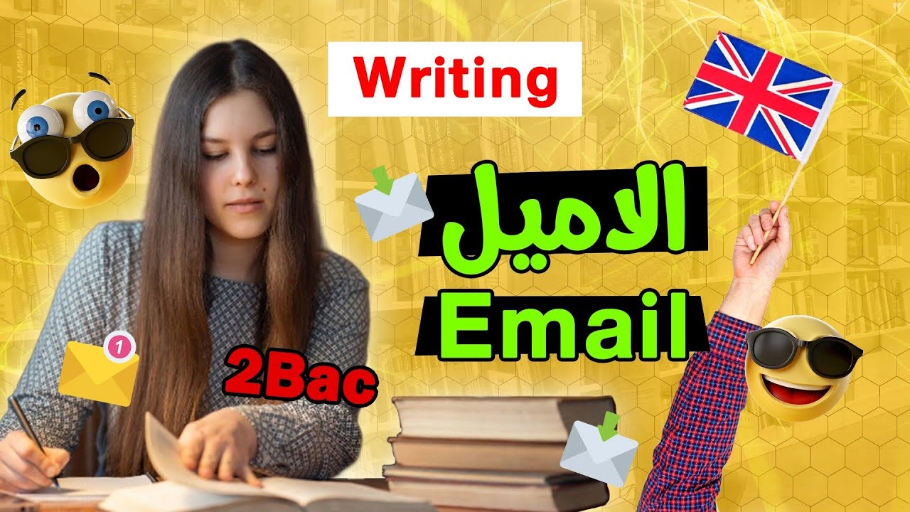كيفية كتابة الاميل Email بسهولة + نماذج و منهجيات و تمرين 🐝😍