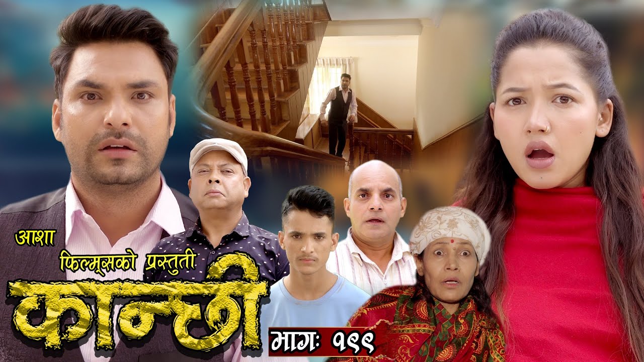 कान्छी भाग - १९९ || Kanchhi Epi -199 || Ashaa Khadka || Sukumaya || April 20, 2024