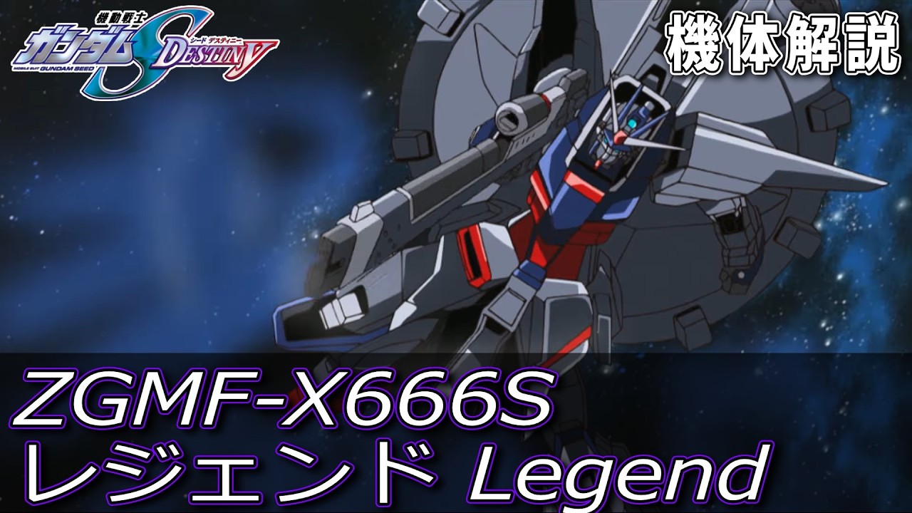 ZGMF-X666S レジェンドを解説 レイが搭乗し、ドラグーンによる全方位同時攻撃で本領する、高火力で高性能な機体【機動戦士ガンダムSEED DESTINY】 #ガンダム #gundam #解説