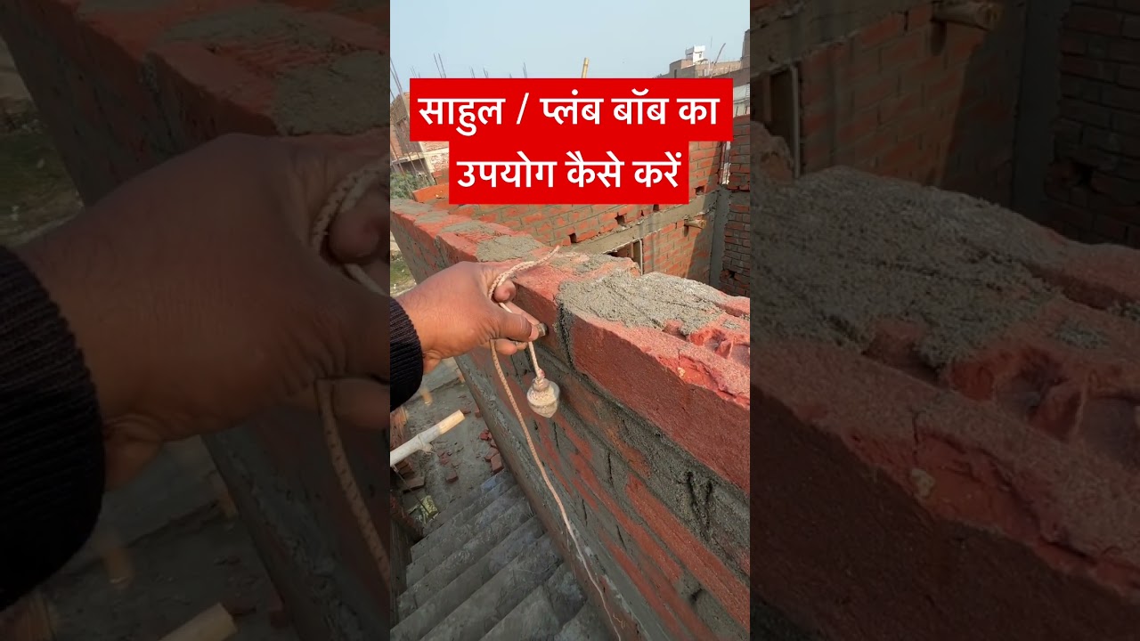 How to use plumb bob । Sahul kaise check kare 