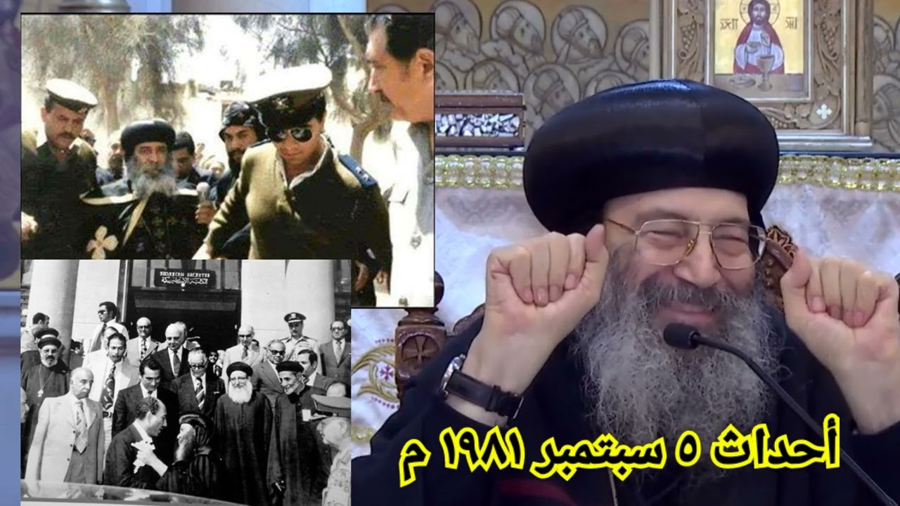 أحداث ٥ سبتمبر ١٩٨١ م | الأنبا بيشوي مطران دمياط