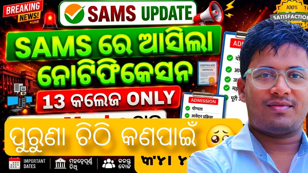 NCET 2026 SAMS ରେ ଆସିଲା ନୋଟିଫିକେସନ 🙄 13 କଲେଜ only 🥺 