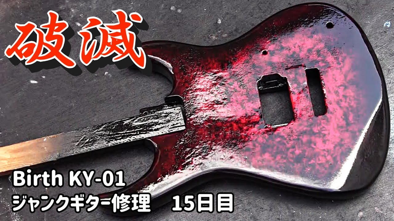 水没らしき腐食ジャンクギター再生⑮　コッテリ塗装からの脱出　Birth　KY-01
