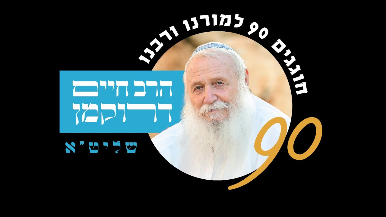 תתן אחרית לעמך | 90 למו