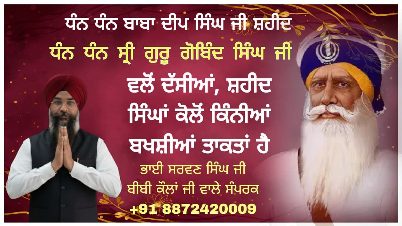 ਸ੍ਰੀ ਗੁਰੂ ਗੋਬਿੰਦ ਸਿੰਘ ਜੀ ਵਲੋਂ ਦੱਸਿਆ, ਸ਼ਹੀਦ ਸਿੰਘਾਂ ਕੋਲੋਂ ਕਿੰਨੀਆਂ ਬਖਸ਼ਿਸ਼ਾਂ ਤਾਕਤਾਂ ਹੈ ਭਾਈ ਸਰਵਣ ਸਿੰਘ ਜੀ