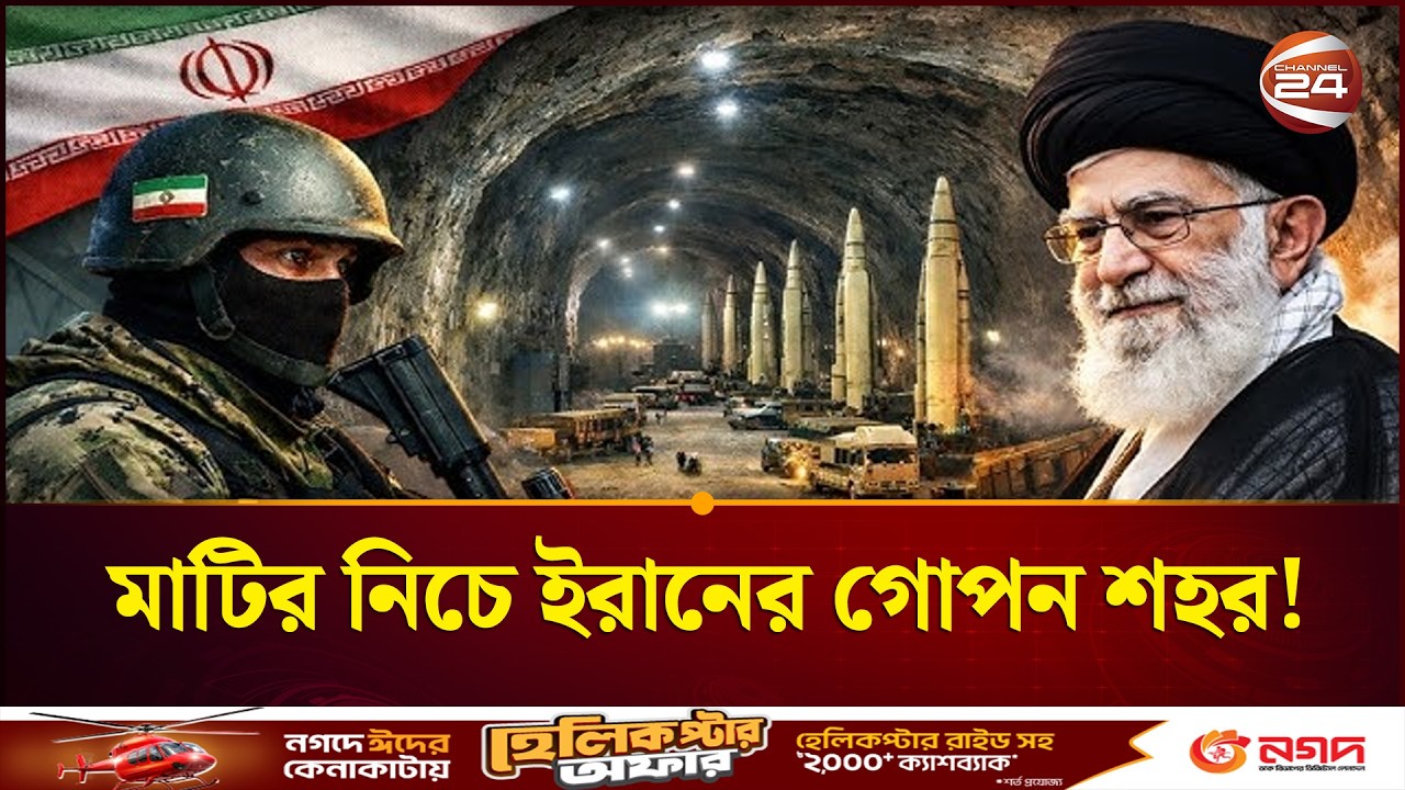 মাটির ৫০০ মিটার নিচে ইরানের গোপন শহর!, যেখান থেকে আসতে পারে ধ্বংসের চূড়ান্ত নির্দেশ | Iran
