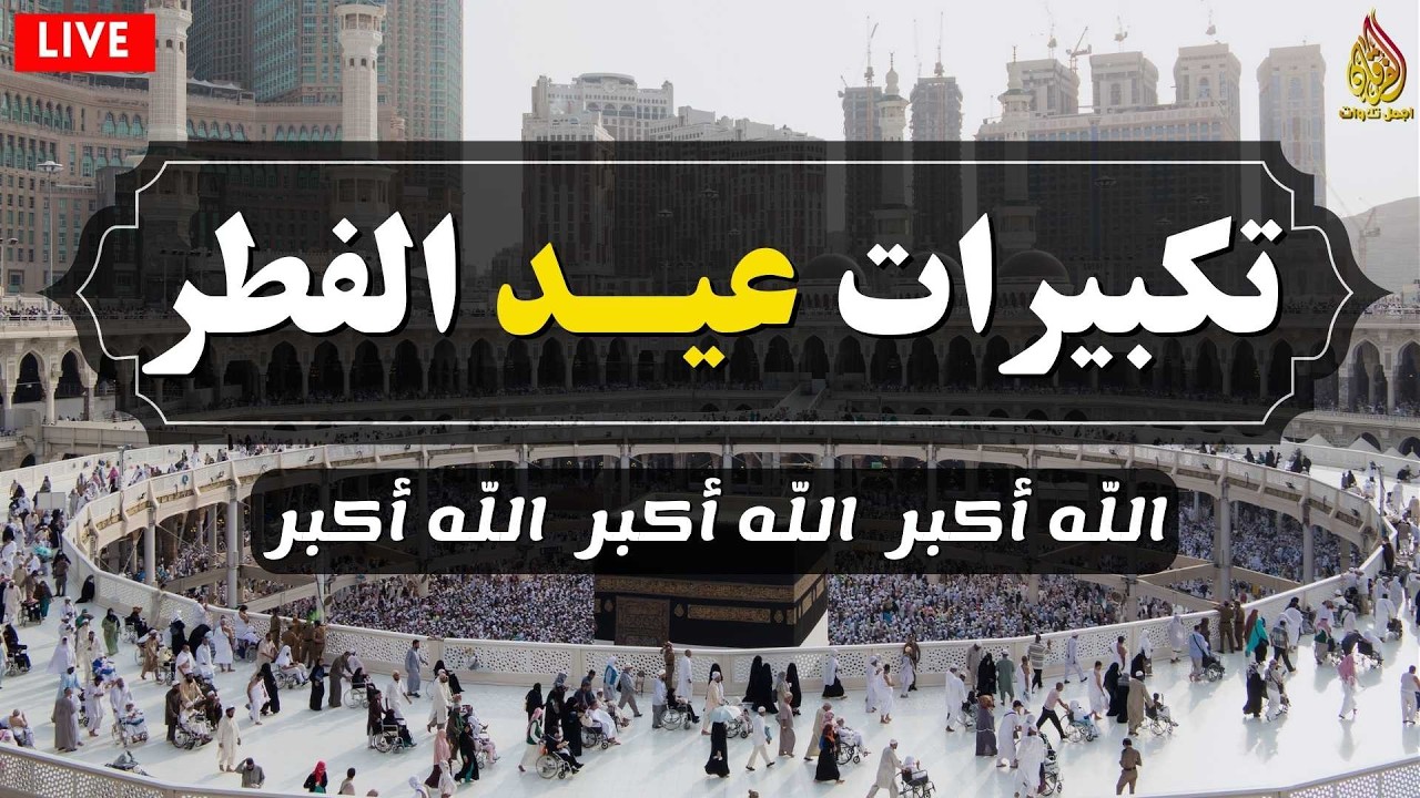 تكبيرات عيد الفطر المبارك 2026 بصوت جميل 🌷💛 لنجعلها تملأ الدنيا الله أكبر الله أكبر ولله الحمد