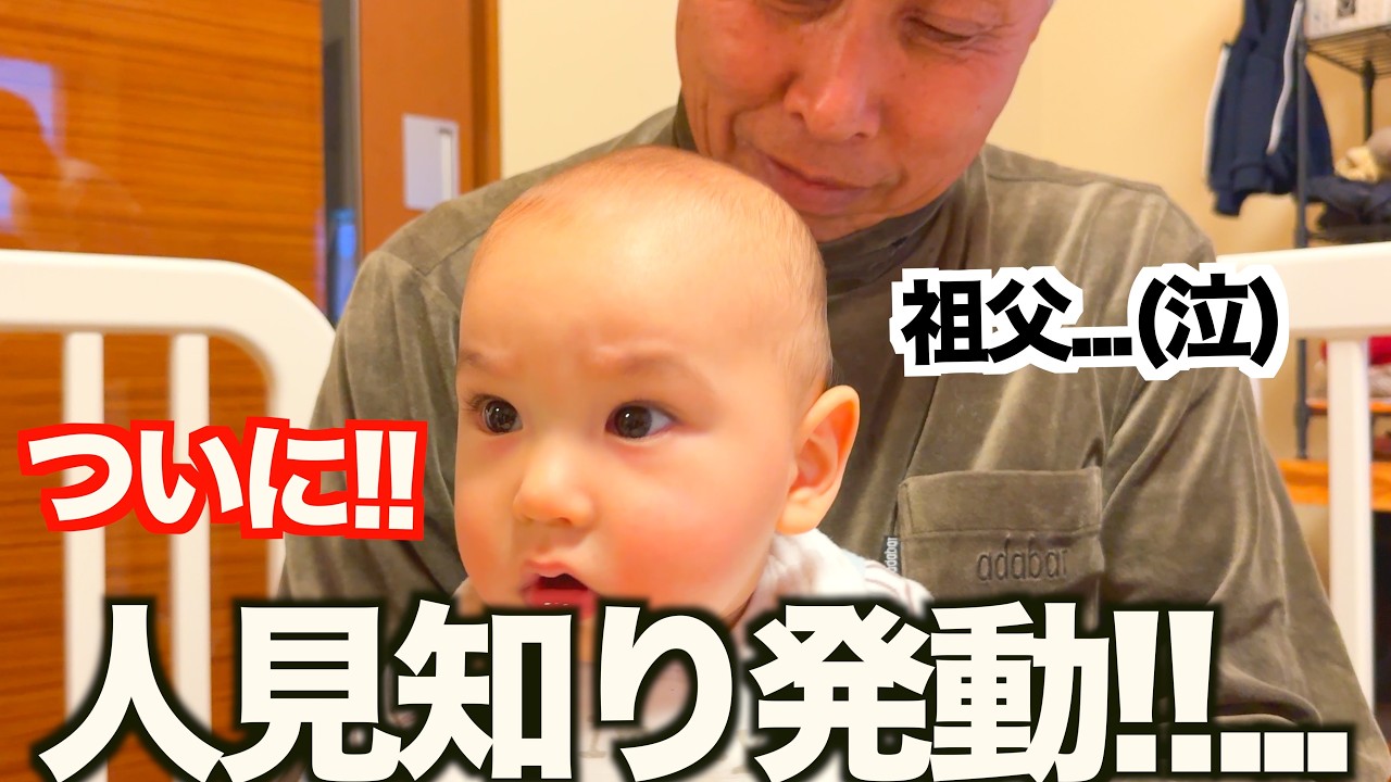 「もうイヤイヤ!!&hellip;」ある日突然に人見知り発動！まさかの展開に思わず祖父が！？