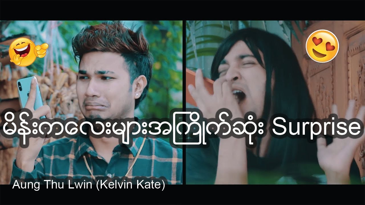 မိန္းကေလးမ်ားအႀကိဳက္ဆံုး surprise - Aung Thu Lwin (Kelvin Kate)