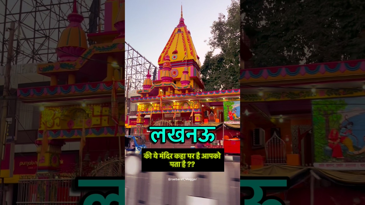 Lucknow Explore Video 📍ये मंदिर कहा पर है #lucknow #explore #explorepage #travel #temple #viral