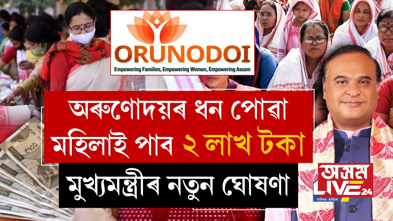 অৰুণোদয়ৰ ধন পোৱা প্ৰতিগৰাকী মহিলাই লাভ কৰিব ২ লাখ টকা। অৰুণোদয় আঁচনিক লৈ নতুন নিয়ম
