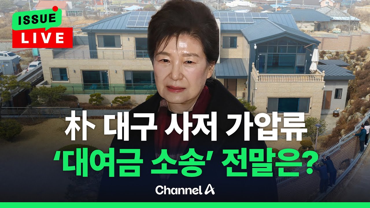 [🔴이슈를 켜라] [LIVE] 가세연, 朴 대구 사저 가압류… 