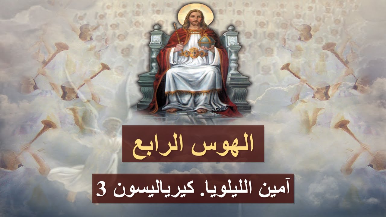 الهوس الرابع قبطى بالطريقة السنوى بلحنه المعروف مكتوب بالكلمات للمعلم يونان صفوت