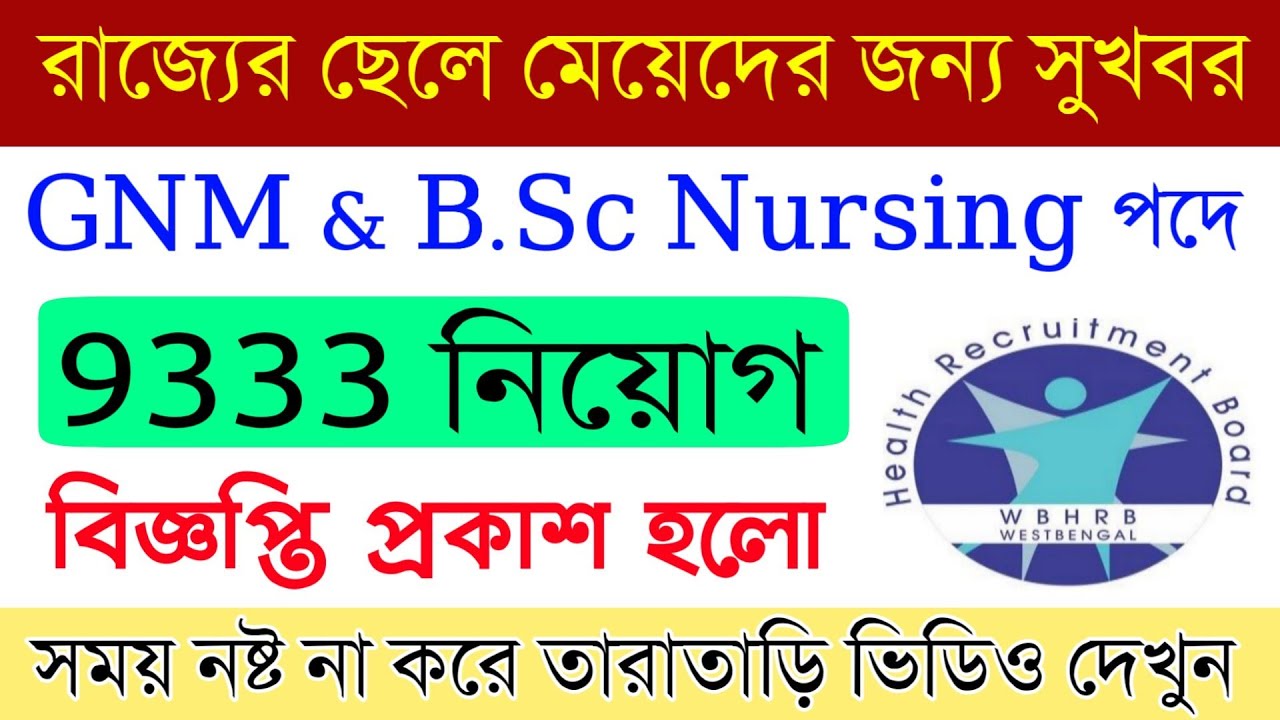 GNM ও B.Sc Nursing পদে 9333 নিয়োগ 2020 | GNM Nursings Recruitment 2020 | West Bengal Nursing 2020