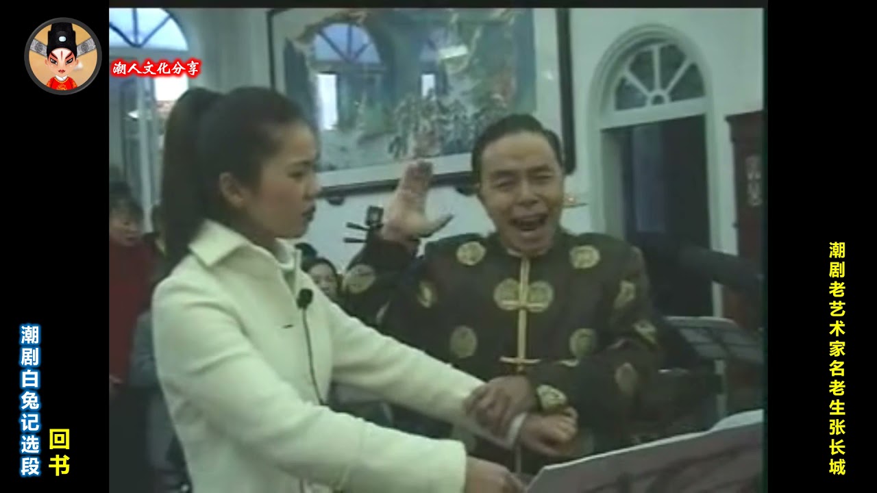 潮剧老艺术家张长城及林舜卿演唱潮剧经典折子戏《回书》