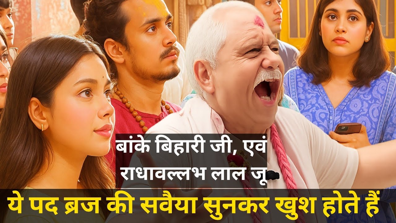 बांके बिहारी जी एवं राधावल्लभ लाल जू सुनकर खुश होते हैं पद ब्रज की सवैया || vrindavan| radhavallabh 