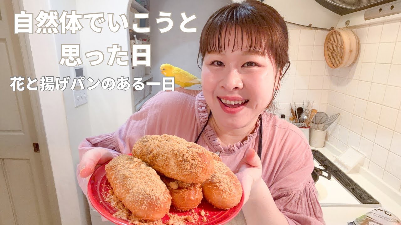自然体でいこうと思った日｜花と揚げパンのある一日