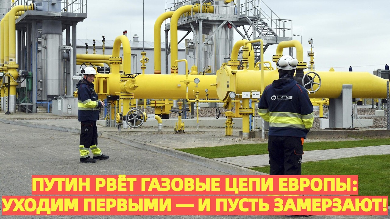 Путин рвёт газовые цепи Европы: Уходим первыми — и пусть замерзают!