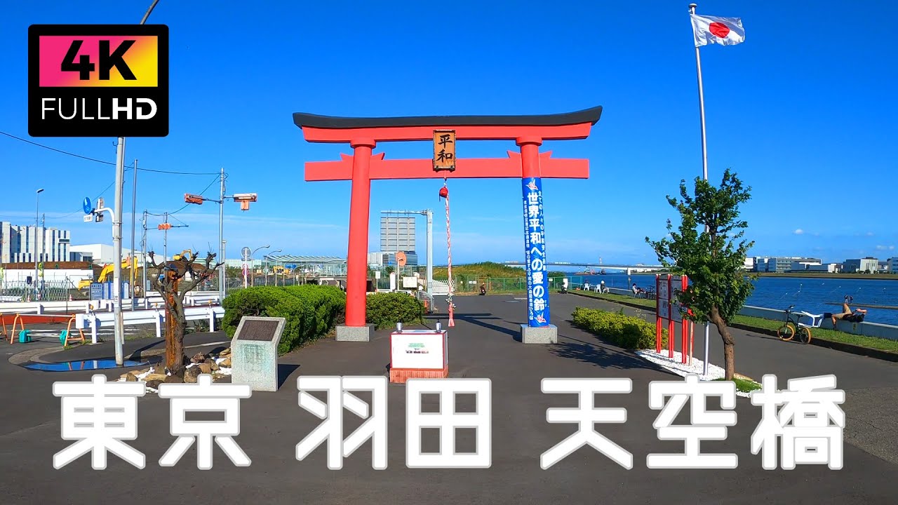 【4K】東京 羽田 天空橋駅周辺を散歩 HICity 大鳥居 | Walk around Tenkubashi Station in Haneda Tokyo. (Jun.2021)