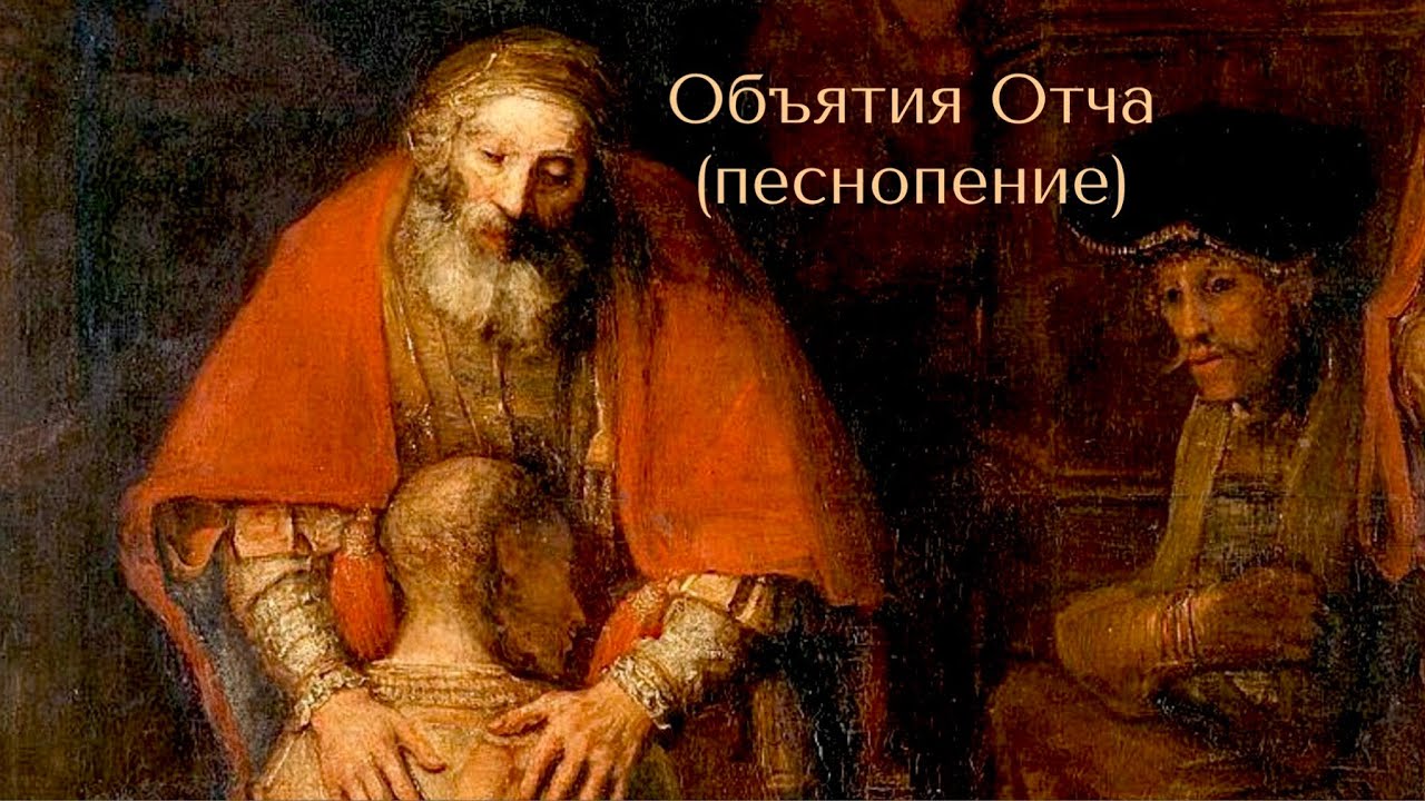 Объятия Отча (песнопение) с текстом в описании.